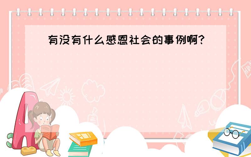 有没有什么感恩社会的事例啊?