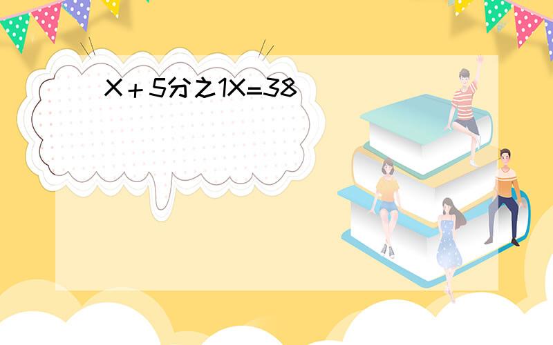 X＋5分之1X=38