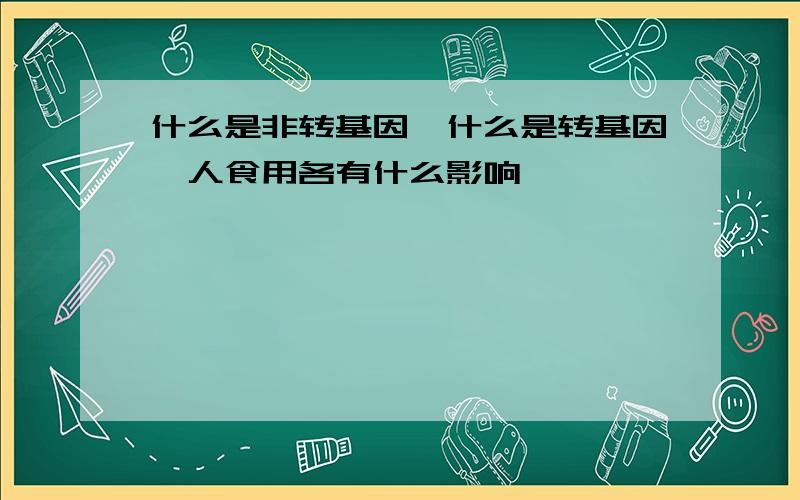 什么是非转基因,什么是转基因,人食用各有什么影响