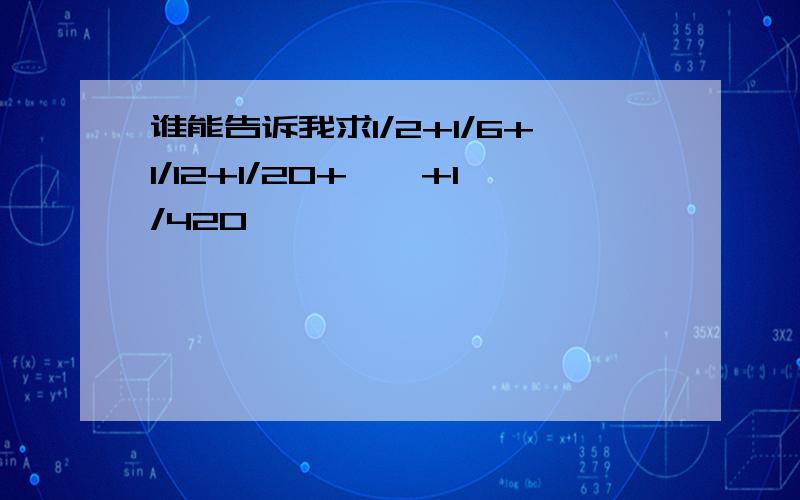 谁能告诉我求1/2+1/6+1/12+1/20+……+1/420