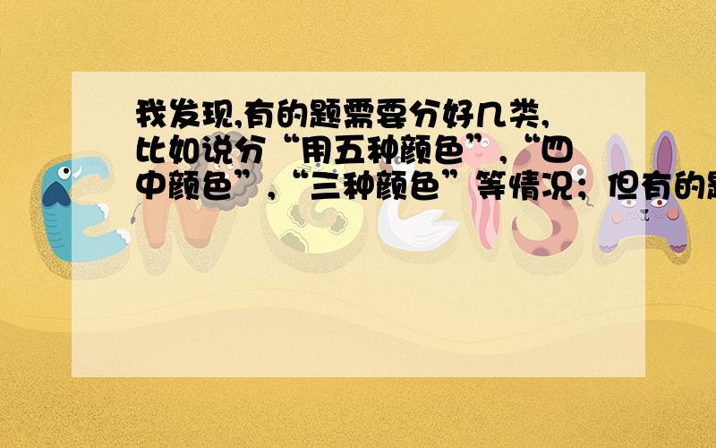 我发现,有的题需要分好几类,比如说分“用五种颜色”,“四中颜色”,“三种颜色”等情况；但有的题直接用5×4×3……就解决了.我想知道在哪种情况下用哪种方法.