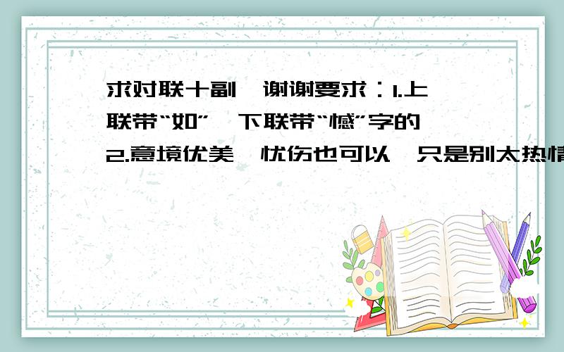 求对联十副、谢谢要求：1.上联带“如”、下联带“憾”字的2.意境优美、忧伤也可以,只是别太热情洋溢就好