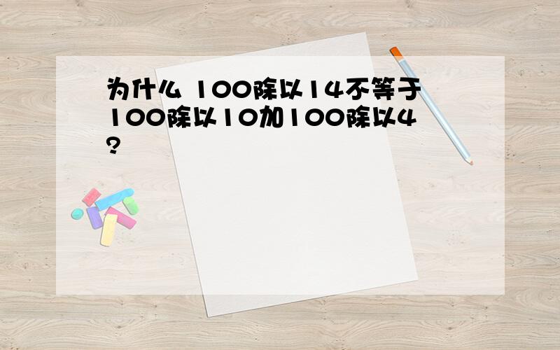 为什么 100除以14不等于100除以10加100除以4?