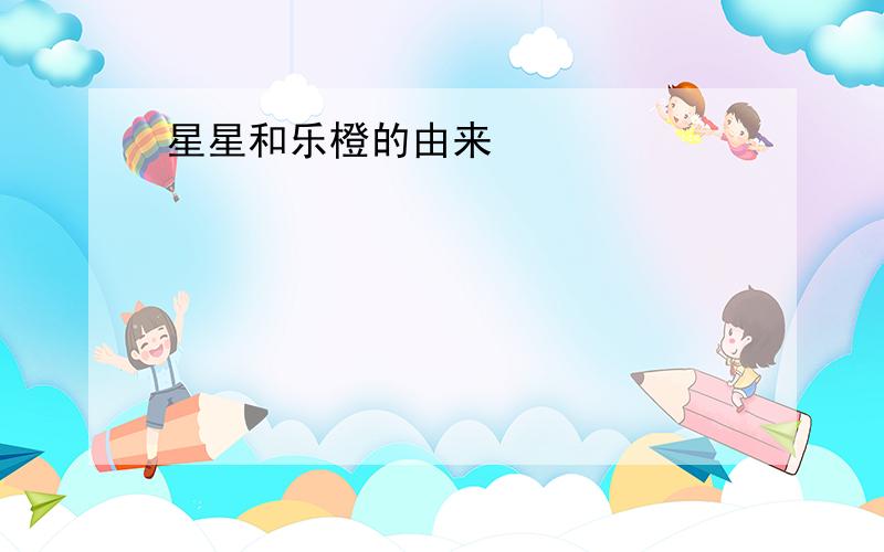 星星和乐橙的由来