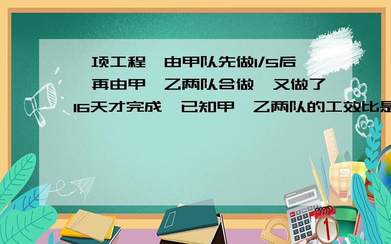 一项工程,由甲队先做1/5后,再由甲、乙两队合做,又做了16天才完成,已知甲、乙两队的工效比是2:3,合做前甲做了多少天?