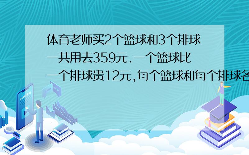 体育老师买2个篮球和3个排球一共用去359元.一个篮球比一个排球贵12元,每个篮球和每个排球各多少元?