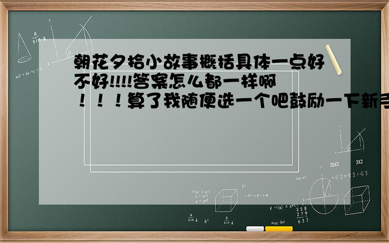 朝花夕拾小故事概括具体一点好不好!!!!答案怎么都一样啊！！！算了我随便选一个吧鼓励一下新手