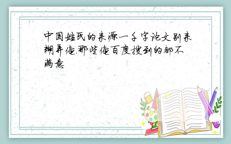 中国姓氏的来源一千字论文别来糊弄俺.那些俺百度搜到的都不满意