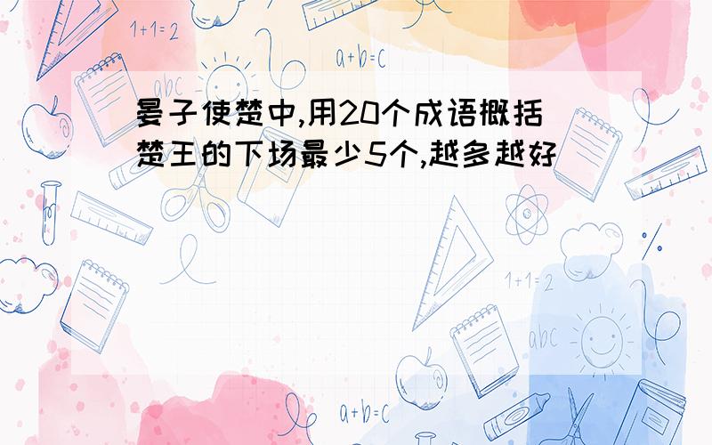 晏子使楚中,用20个成语概括楚王的下场最少5个,越多越好