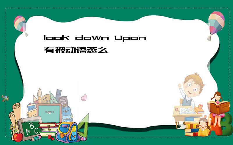 look down upon有被动语态么