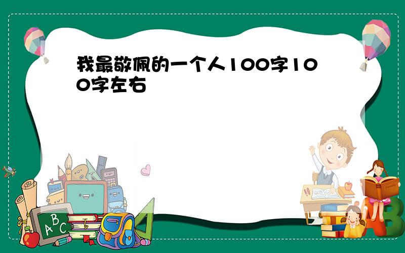 我最敬佩的一个人100字100字左右