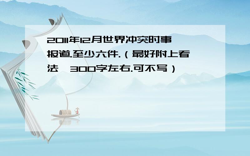 2011年12月世界冲突时事报道.至少六件.（最好附上看法,300字左右.可不写）