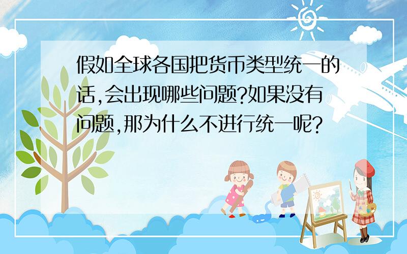 假如全球各国把货币类型统一的话,会出现哪些问题?如果没有问题,那为什么不进行统一呢?