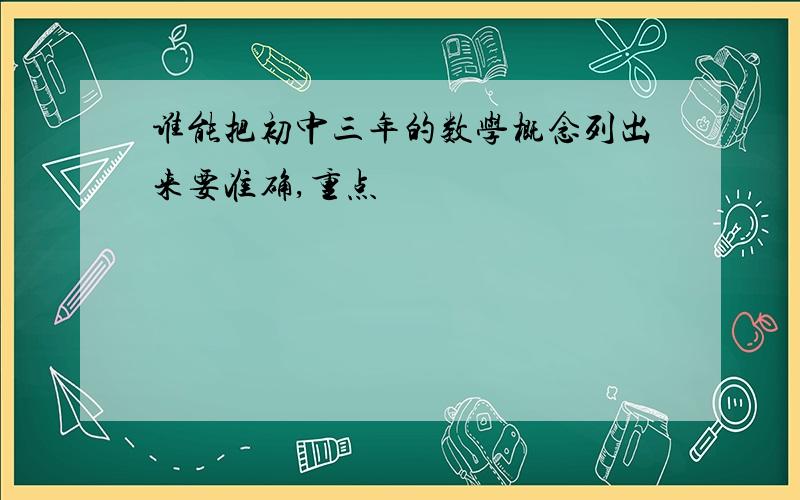 谁能把初中三年的数学概念列出来要准确,重点