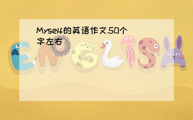 Myself的英语作文50个字左右