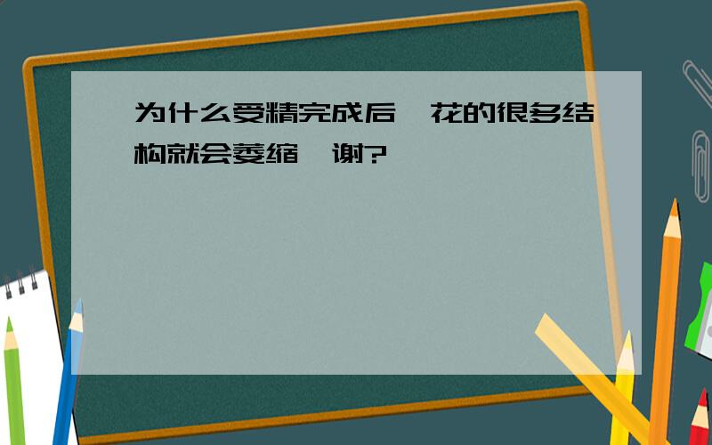 为什么受精完成后,花的很多结构就会萎缩凋谢?