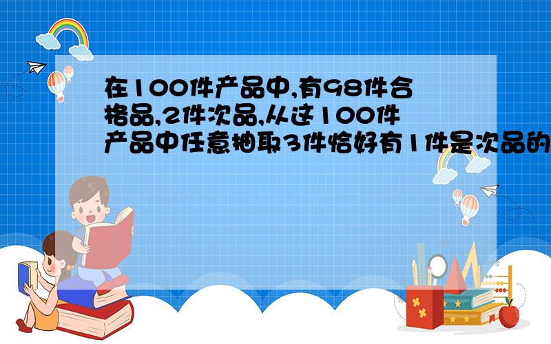 在100件产品中,有98件合格品,2件次品,从这100件产品中任意抽取3件恰好有1件是次品的抽法有多少种