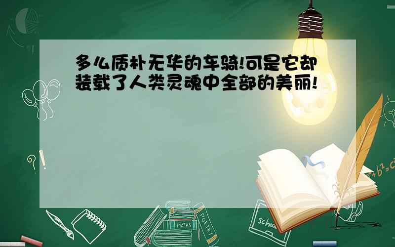 多么质朴无华的车骑!可是它却装载了人类灵魂中全部的美丽!