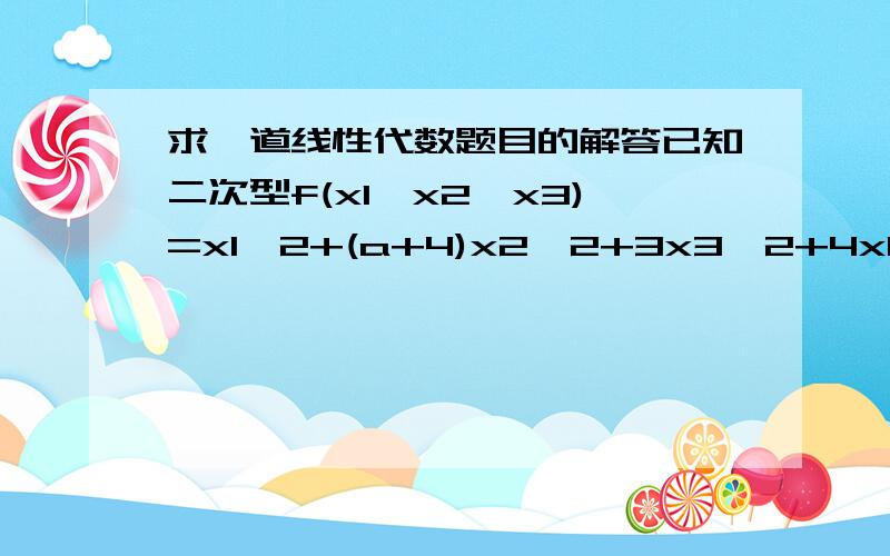 求一道线性代数题目的解答已知二次型f(x1,x2,x3)=x1^2+(a+4)x2^2+3x3^2+4x1x2-4x2x3经正交变换x=Qy化为标准型by1^2+5y2^2-y3^2求a,b及所用的正交变换.