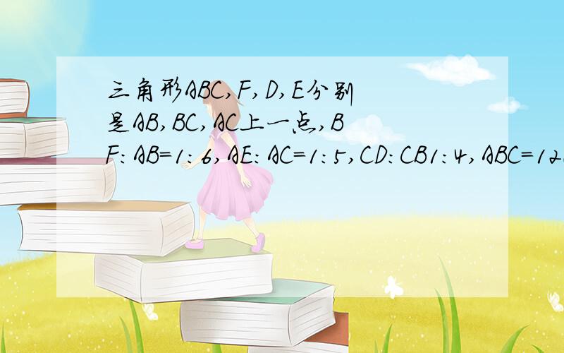 三角形ABC,F,D,E分别是AB,BC,AC上一点,BF:AB=1:6,AE:AC=1:5,CD:CB1:4,ABC=120,求DEF