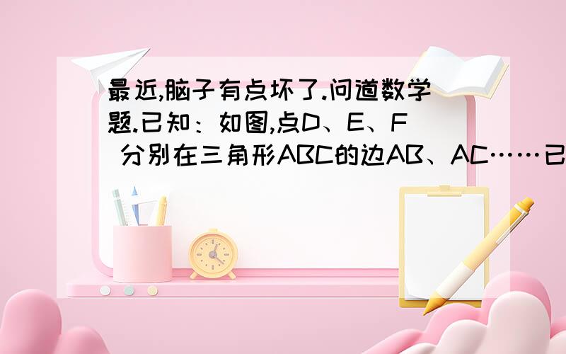 最近,脑子有点坏了.问道数学题.已知：如图,点D、E、F 分别在三角形ABC的边AB、AC……已知：如图,点D、E、F 分别在三角形ABC的边AB、AC、BC上,DF平行AC,BD=2AD、AE=2EC 【还请自己画张图】问：连结D