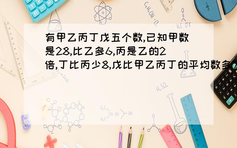 有甲乙丙丁戊五个数,已知甲数是28,比乙多6,丙是乙的2倍,丁比丙少8,戊比甲乙丙丁的平均数多7.5,这组数据的平均数和中位数各是多少?