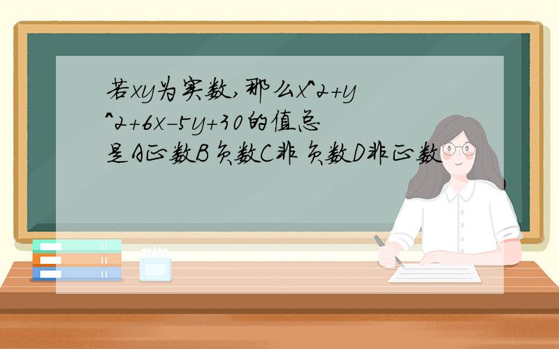 若xy为实数,那么x^2+y^2+6x-5y+30的值总是A正数B负数C非负数D非正数