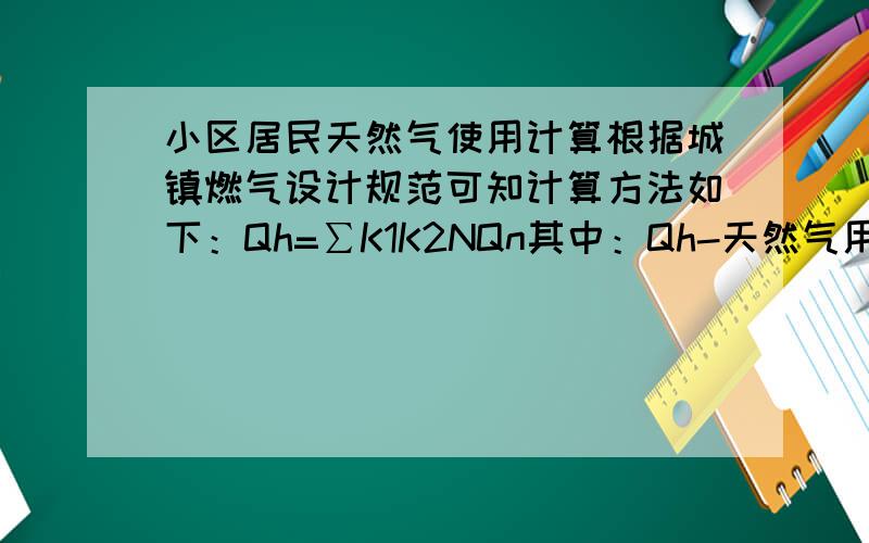 小区居民天然气使用计算根据城镇燃气设计规范可知计算方法如下：Qh=∑K1K2NQn其中：Qh-天然气用量（m³/h）K1-燃具同时工作系数K2-燃气利用系数N-燃具数量Qn-燃具的额定流量本项目户数共6