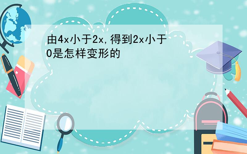 由4x小于2x,得到2x小于0是怎样变形的