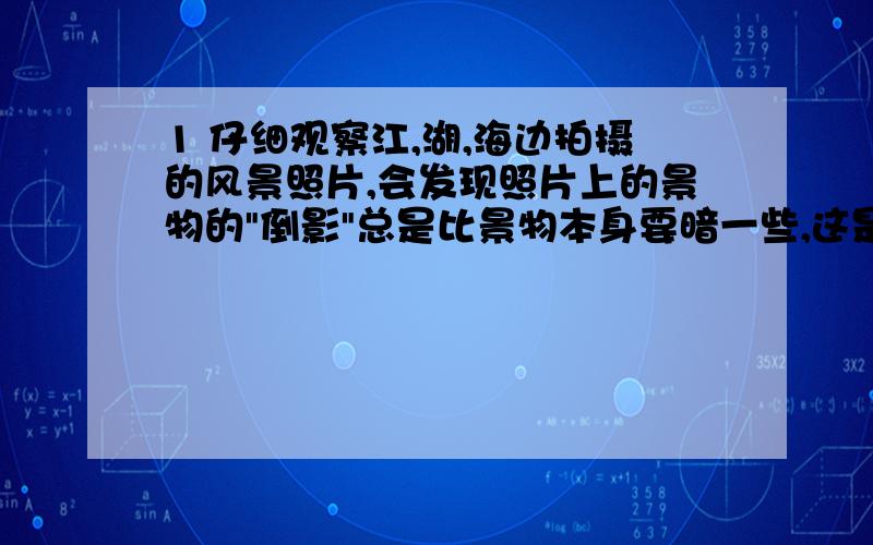 1 仔细观察江,湖,海边拍摄的风景照片,会发现照片上的景物的