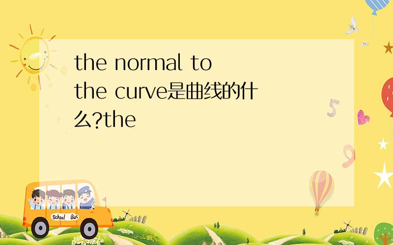 the normal to the curve是曲线的什么?the