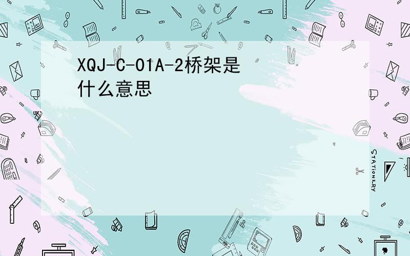 XQJ-C-01A-2桥架是什么意思