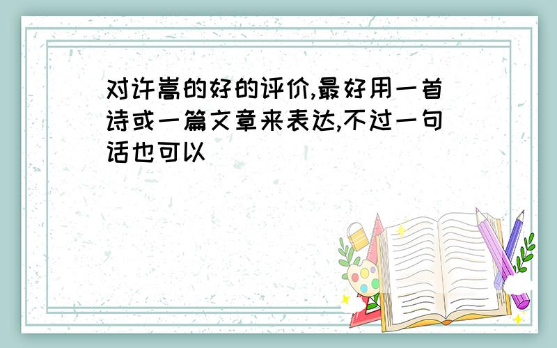 对许嵩的好的评价,最好用一首诗或一篇文章来表达,不过一句话也可以