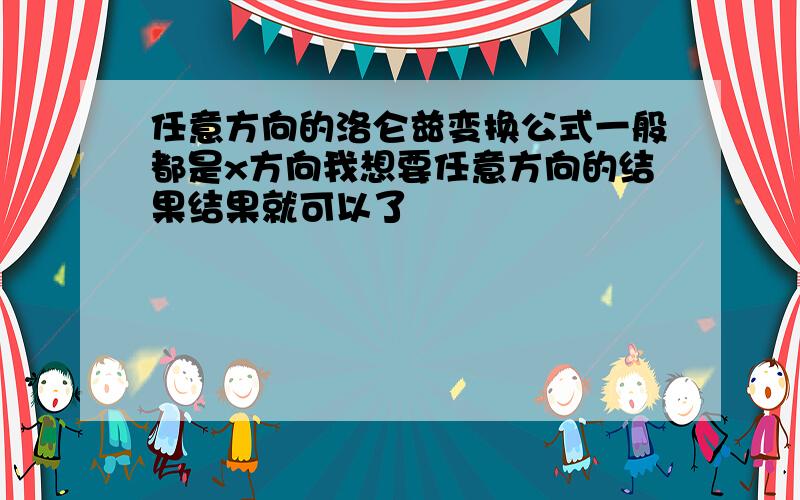 任意方向的洛仑兹变换公式一般都是x方向我想要任意方向的结果结果就可以了