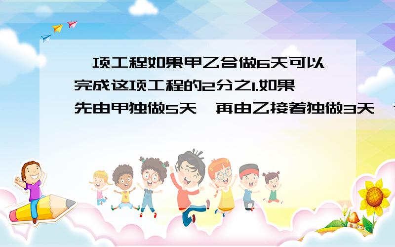 一项工程如果甲乙合做6天可以完成这项工程的2分之1.如果先由甲独做5天,再由乙接着独做3天,这时可以完成这项工程的20分之7.如果剩下的由甲单独做,完成这项工程时甲一共做了多少天?