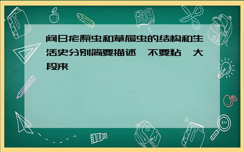 间日疟原虫和草履虫的结构和生活史分别简要描述,不要粘一大段来