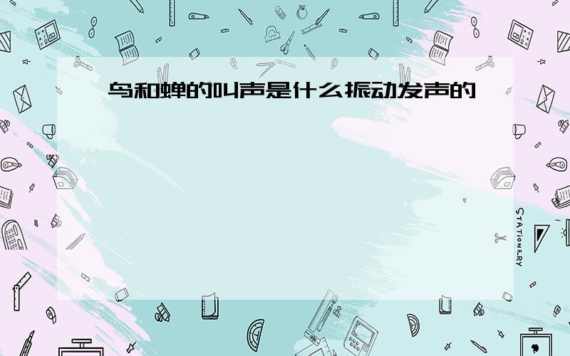 鸟和蝉的叫声是什么振动发声的