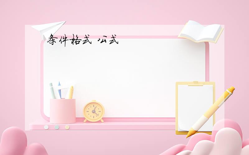 条件格式 公式