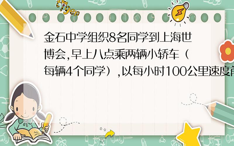 金石中学组织8名同学到上海世博会,早上八点乘两辆小轿车（每辆4个同学）,以每小时100公里速度前往108公里的莆田火车站,乘坐早上九点四十二分的动车开往上海,动车提前三十分钟检票.在距