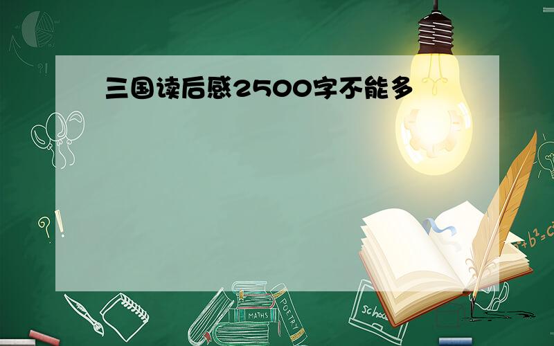 三国读后感2500字不能多