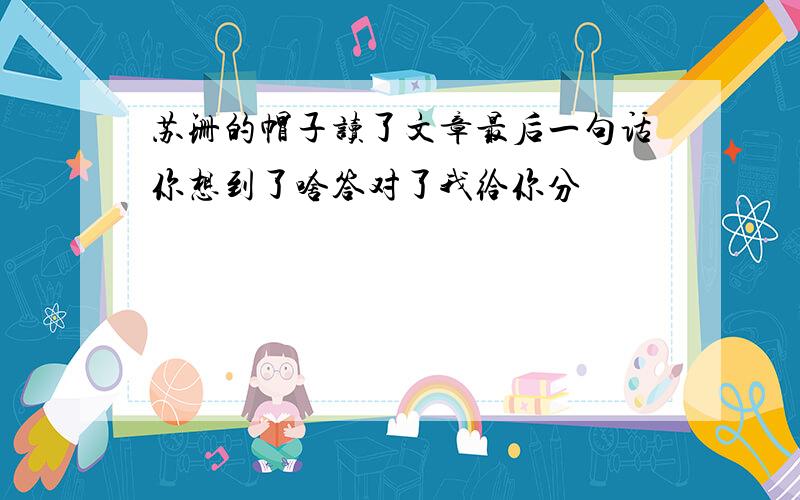 苏珊的帽子读了文章最后一句话你想到了啥答对了我给你分