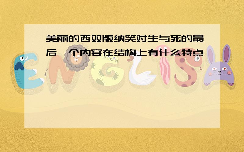 美丽的西双版纳笑对生与死的最后一个内容在结构上有什么特点