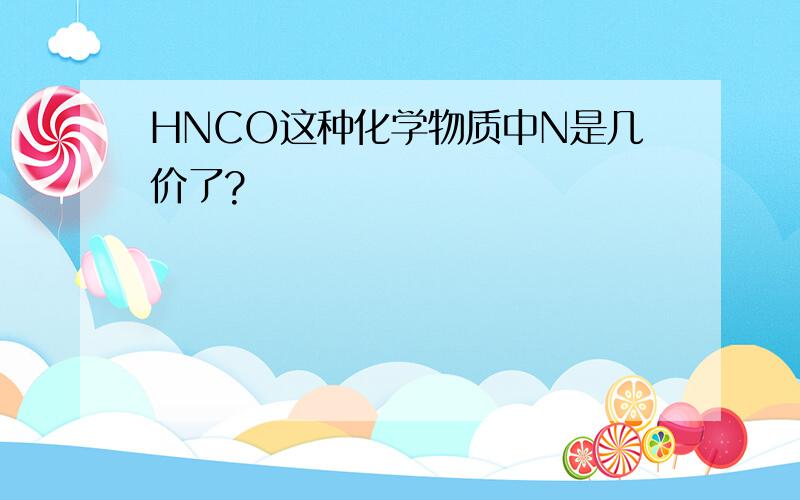 HNCO这种化学物质中N是几价了?