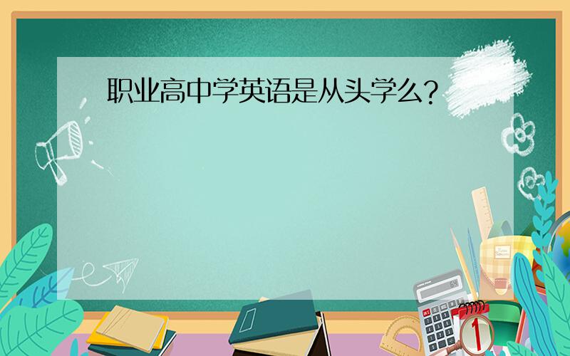 职业高中学英语是从头学么?