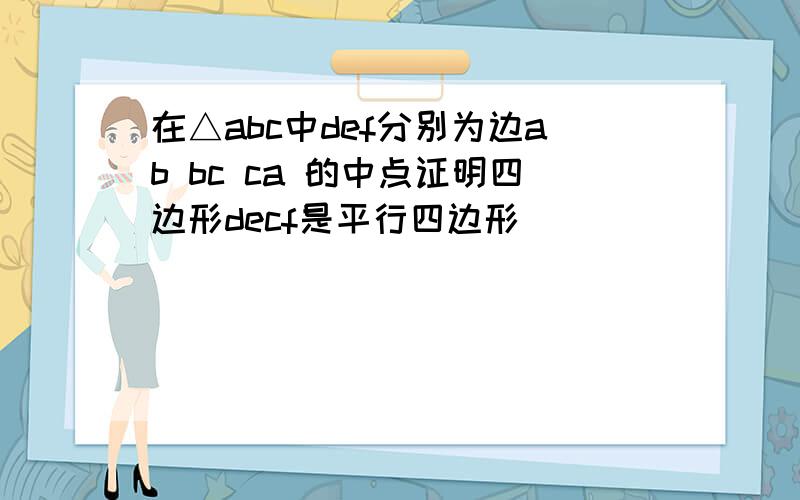 在△abc中def分别为边ab bc ca 的中点证明四边形decf是平行四边形