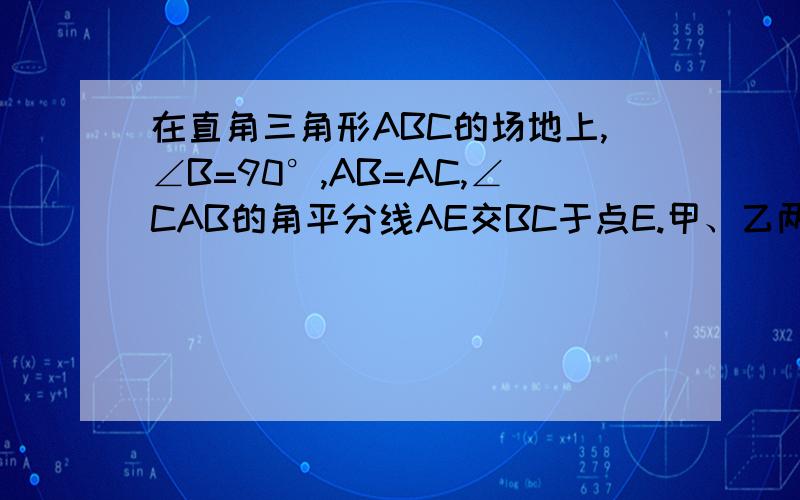 在直角三角形ABC的场地上,∠B=90°,AB=AC,∠CAB的角平分线AE交BC于点E.甲、乙两人同时从A处出发,以相同的速度分别沿AC和A-B-E线路前进,甲的目的地为C,乙的目的地为E,请你判断一下,甲乙两人谁先