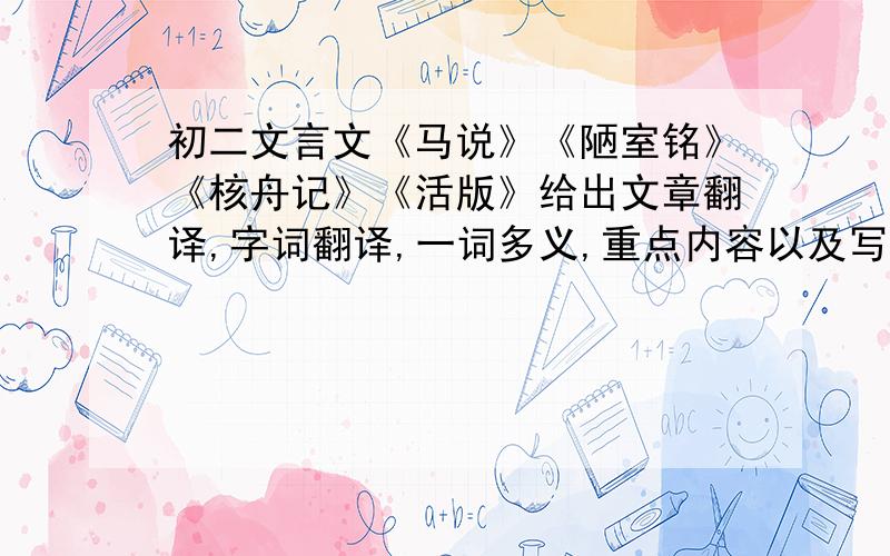 初二文言文《马说》《陋室铭》《核舟记》《活版》给出文章翻译,字词翻译,一词多义,重点内容以及写作手法.