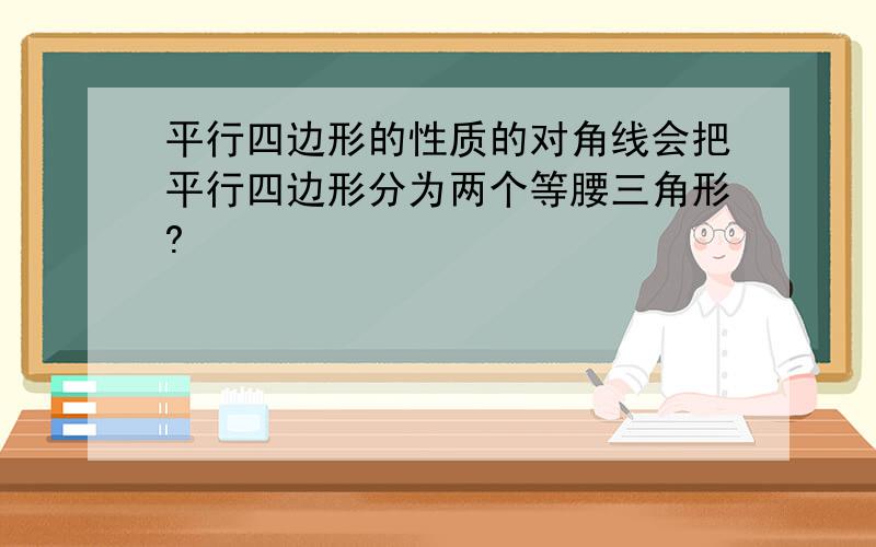 平行四边形的性质的对角线会把平行四边形分为两个等腰三角形?