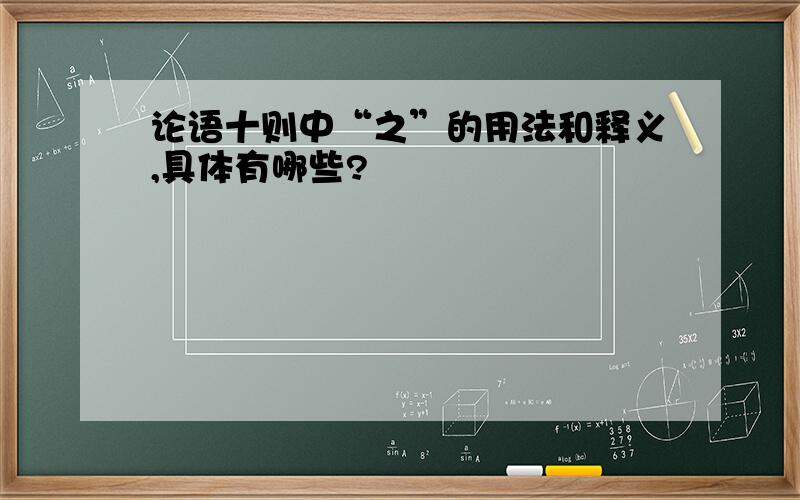 论语十则中“之”的用法和释义,具体有哪些?