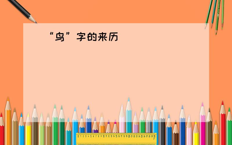 “鸟”字的来历